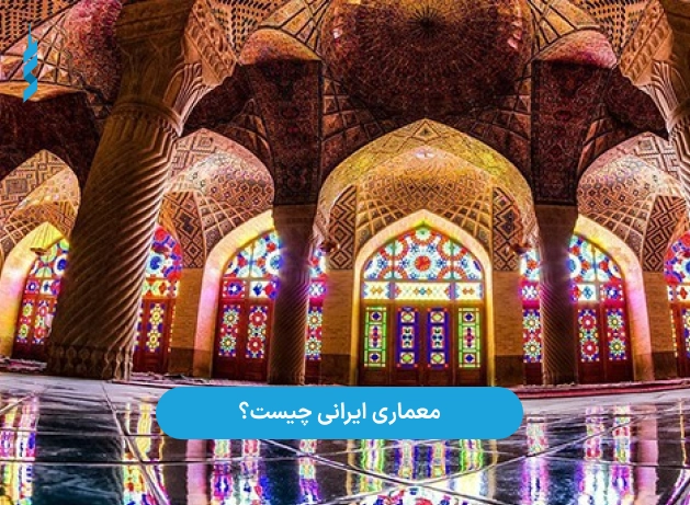 معماری ایرانی چیست؟